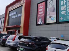 -爱玛裕家居购物广场