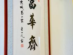 -富华斋饽饽铺·宫廷糕点·伴手礼(护国新天地店)