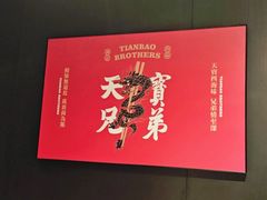 -天宝兄弟·湘菜龙虾馆