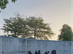 -西堤公园
