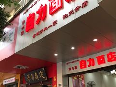 门面-华兴街自力面店
