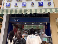 -芳婆糕团店(王府大街店)