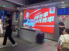 -丰茂烤串(全国首店)