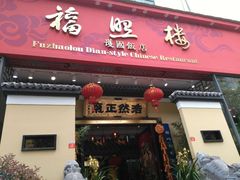 -福照楼汽锅鸡·云南菜(护国路店)