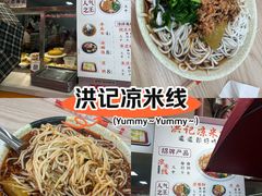 -洪记凉米线(新兴路店)