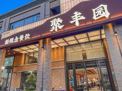 -聚丰园新概念餐厅(梅石路店)
