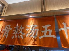 -味千拉面(南虹店)