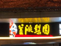 -盖碗儿梨园·变脸吐火·川剧(天府广场店)
