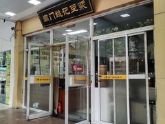 -阊门姚记豆浆(旧学前直营店)