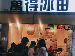 门面-WONDER ICE 萬得冰田(建設路总店)