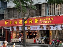 门面-长平老姿娘夜粥(平东一街店)