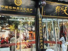 -天福号(前门店)