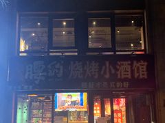-腰子哥烤串(石佛营炫特店)