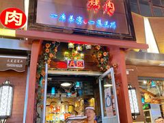 -有奴思烤肉·清真(正宁路店)