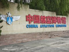 -中国航空博物馆