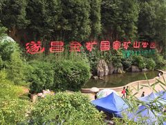 -遂昌金矿国家矿山公园