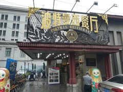 门面-波特曼西餐厅(南岗店)