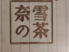 -奈雪的茶(中海环宇荟店)