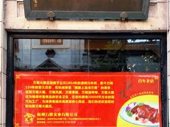 门面-万隆火腿庄