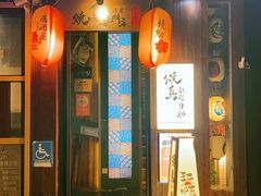 -王氏炉匠·烧鸟放题自助(好运街店)