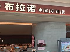 -BURANO布拉诺西餐(万达广场店)