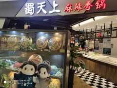 -蜀天上精专麻辣香锅(文定路店)