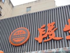 -段生记肉丸糊辣汤(西铁大明宫住宅小区店)