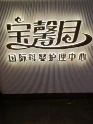 -宝馨月月子中心(友谊医院店)