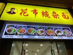 门面-花市豌杂面(民生路店)