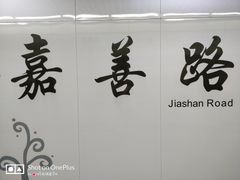 -嘉善路(地铁站)