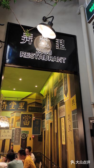 弄堂里(雨花客厅店)门面图片