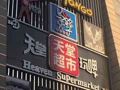 -马路牙子地桌烤肉(工体店)