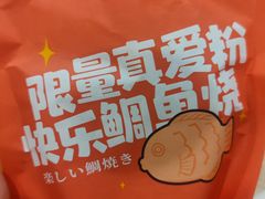 -粉粉乐鲷鱼烧(美罗城店)