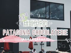 -Patagonia Chocolates(皇后镇店)