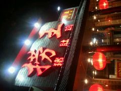 门面-捞王锅物料理(凯旋路店)