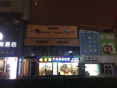 门面-捷信牛奶甜品世家(柳巷店)