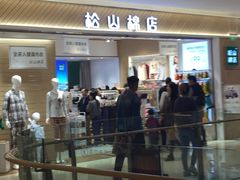 -松山棉店(长楹天街购物中心店)