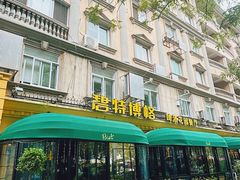 -碧特博格·20年品牌西餐厅(芜湖路店)