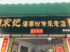 -宋记海南粉传承老店(人民西路店)