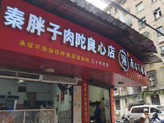 -秦胖子肉陀良心店