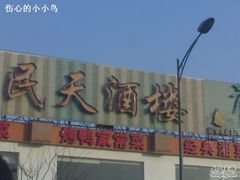 民天酒楼-民天酒楼(吕家营店)
