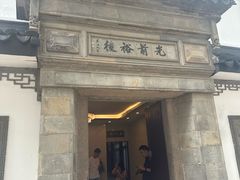 -光裕书厅·评弹茶馆·剧场(观前街店)