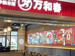 -万和春排骨砂锅米饭(新业广场店)