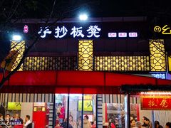 -手抄板凳江南菜(湖滨商业街店)