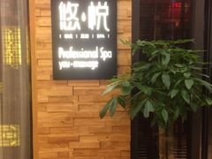 -悠悦MASSAGE&SPA(恒大广场店)