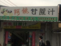 门面-阿桃甘蔗汁