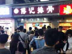门面-傅强排骨(成都总店)