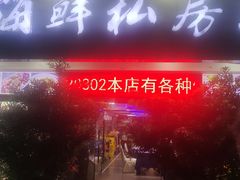 -东江海鲜大排档·潮汕菜·砂锅粥