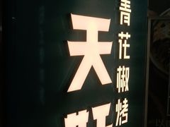 -半天妖烤鱼(万达广场店)