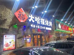 -大哈福·烧烤·海鲜·良心菜·30年老品牌(延安三路店)